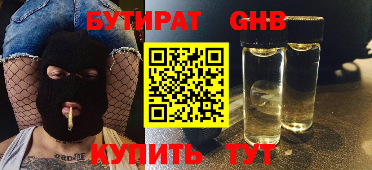 БУТИРАТ жидкий экстази Березники