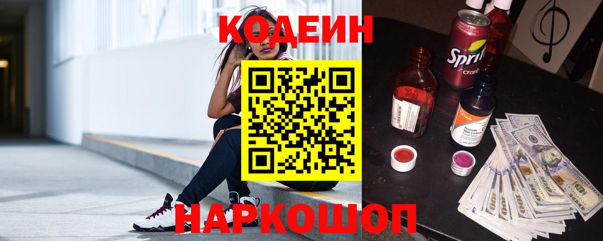 Кодеиновый сироп Lean Purple Drank  дарнет шоп  Вход с VPN  Березники  Кодеин Purple Drank 